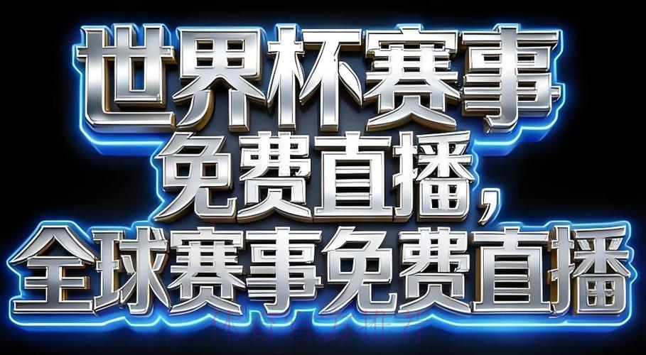 2026世界杯免费高清直播应用程序下载 2026世界杯免费高清直播应用程序下载