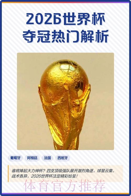 2026世界杯竞猜：高清直播热门赛事深度解析